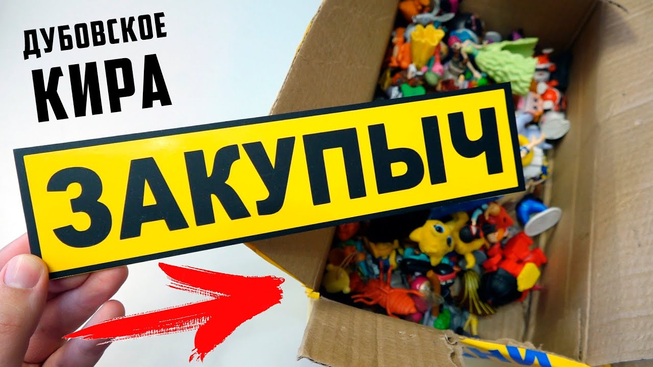 Знак Закупыч в ПОСЫЛКЕ от ПОДПИСЧИКА! Кира село Дубовское
