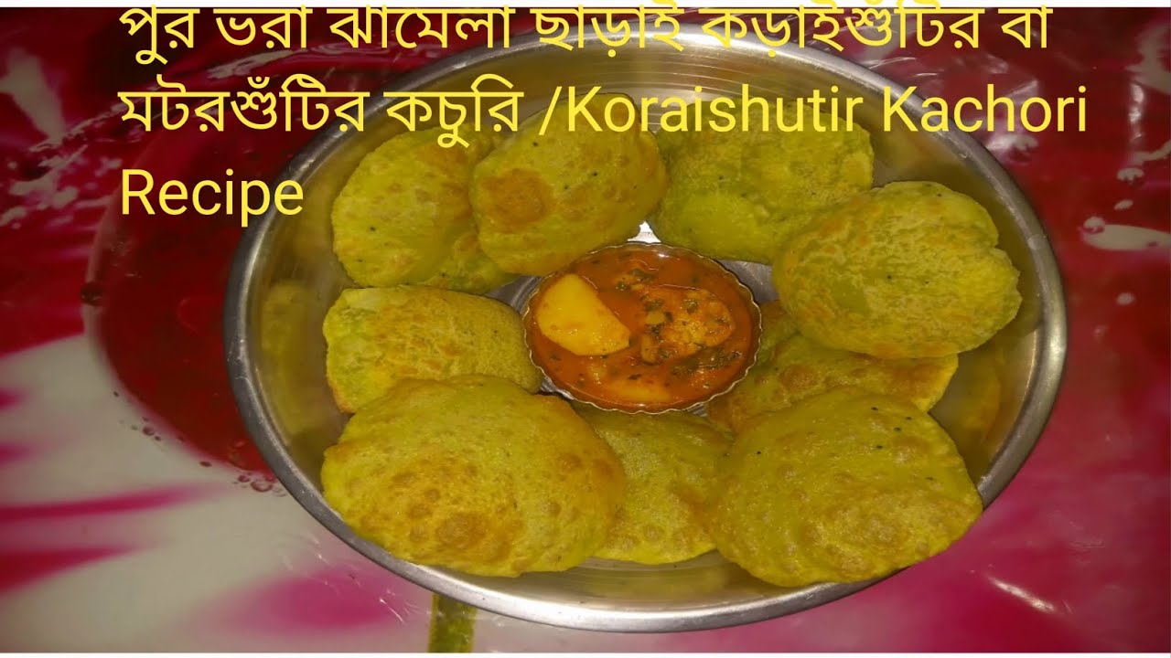 পুর ভরার ঝামেলা ছাড়াই কড়াইশুঁটির বা মটরশুঁটির কচুরি /Koraishutir/Motorshutir Kachori Recipe 