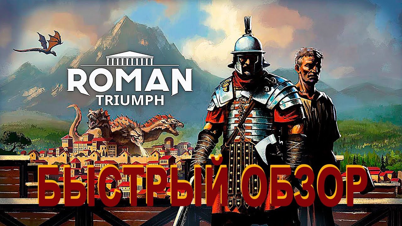 Быстрый обзор градостроительной стратегии Roman Triumph Survival City Builder