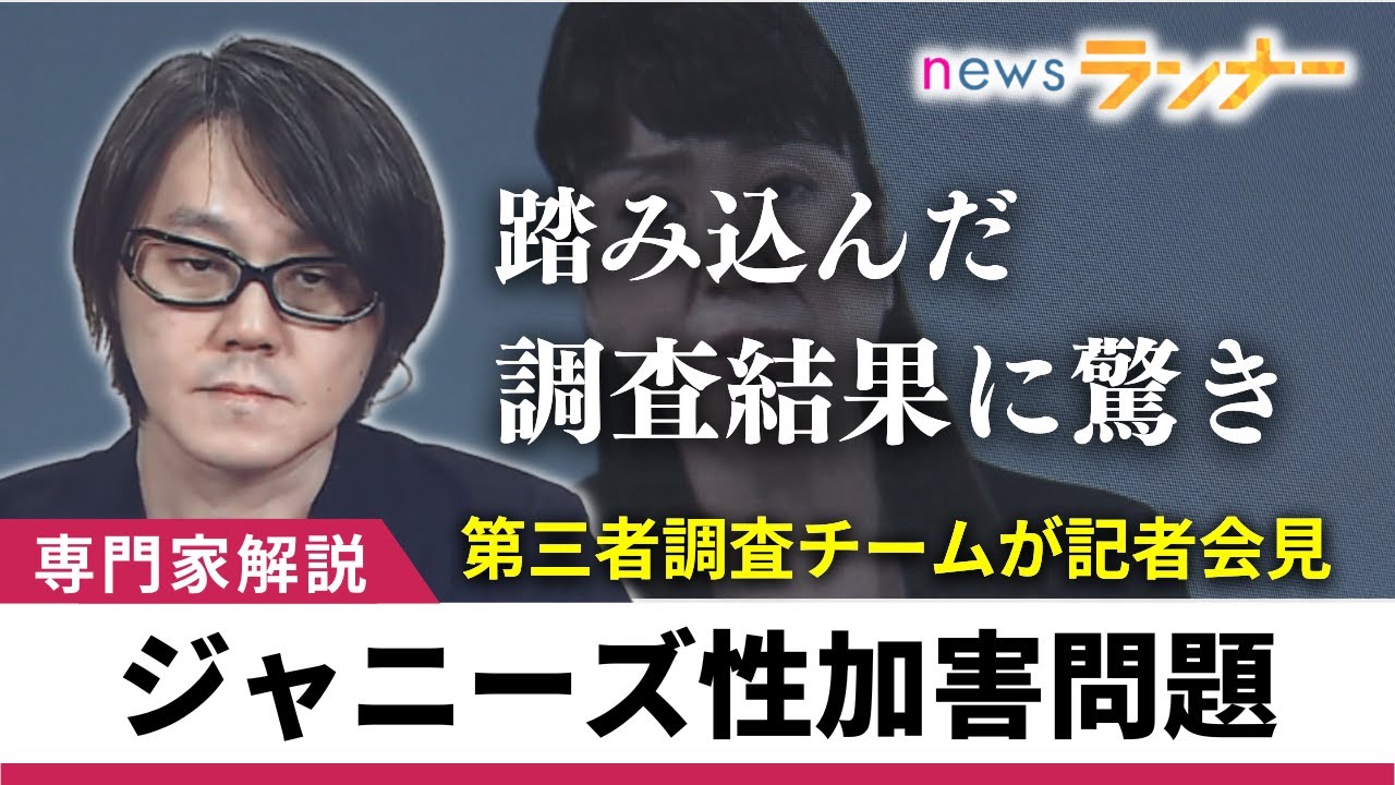 【ジャニーズ性加害問題】外部専門家チームが事実認定　踏み込んだ内容にジャーナリストも被害者も驚き　「ジャニー氏は性嗜好異常」ジャニーズ性加害問題　松谷創一郎【関西テレビ・newsランナー】