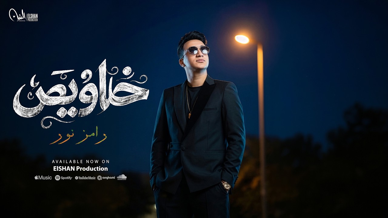 أغنية خلاويص ( انا والحرام اخصام ) - رامز نور /  [Official Lyrics Video] | انتاج سلطان الشن 2026