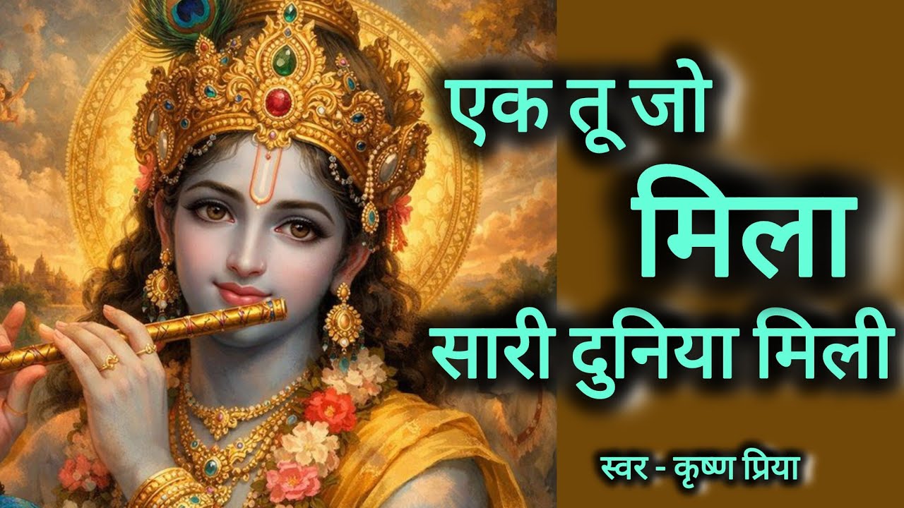 एक तू जो मिला सारी दुनिया मिली। कृष्ण प्रिया । Ek tu jo mila sari duniya mili . #krishnabhajan 