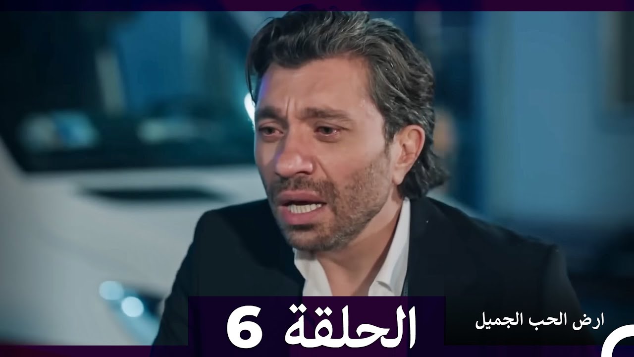 ارض الحب الجميل الحلقة ال طويل 6 (4K) (Arabic Dubbed)(أخير)
