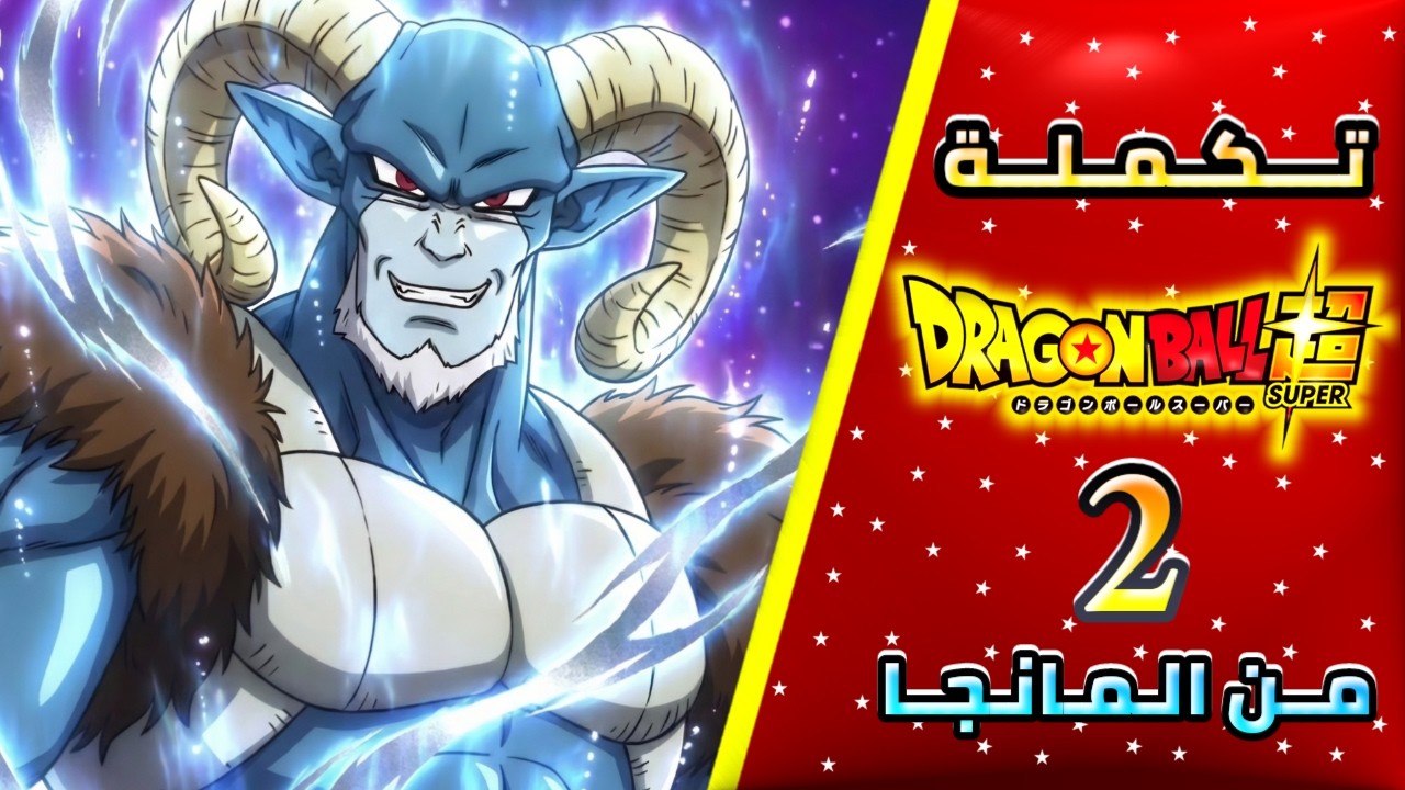 ملخص ارك مورو 2️⃣ مابعد ارك الأكوان|دراغون بول سوبر #ملخص_انمي #anime #انمي #دراغون_بول
