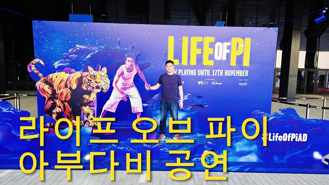 라이프 오브 파이(Life of PI) 아부다비 공연