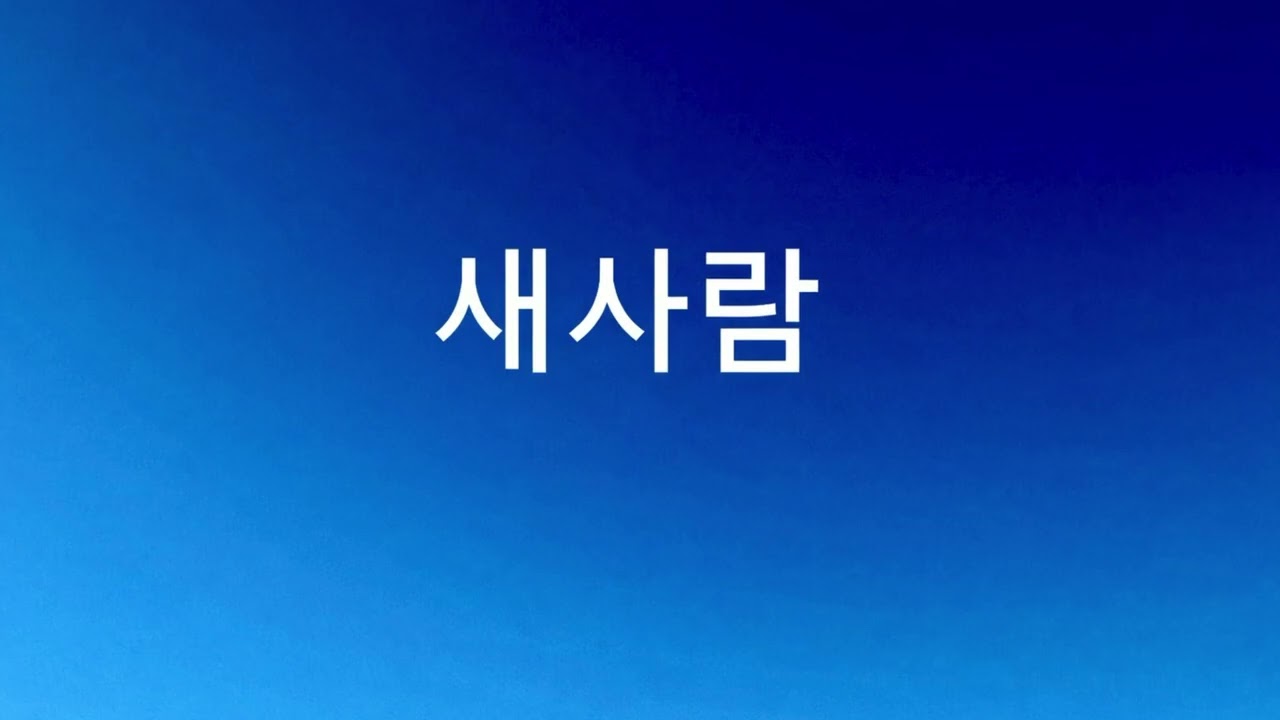 새사람 | 은혜 찬양 | 잔잔한 예배 찬양 