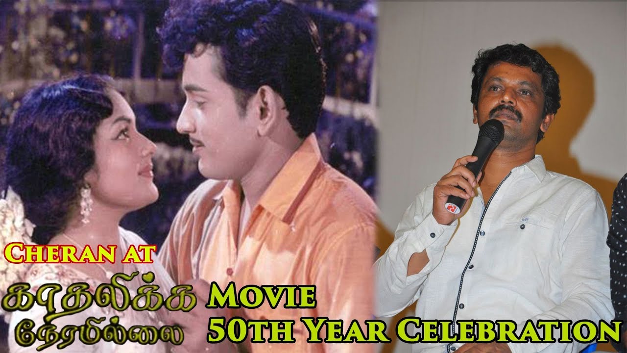Cheran at Kadhalikka Neramillai Movie 50th Year Celebration