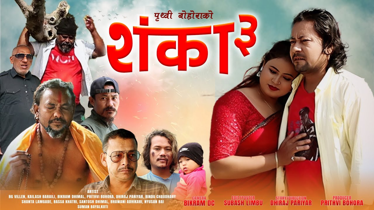SHANKA-3 | शंका-३ | NEPALI SHORT FILM | DHIRAJ PARIYAR | PRITHVI BOHORA | BIKRAM DHIMAL | KAILAS BK