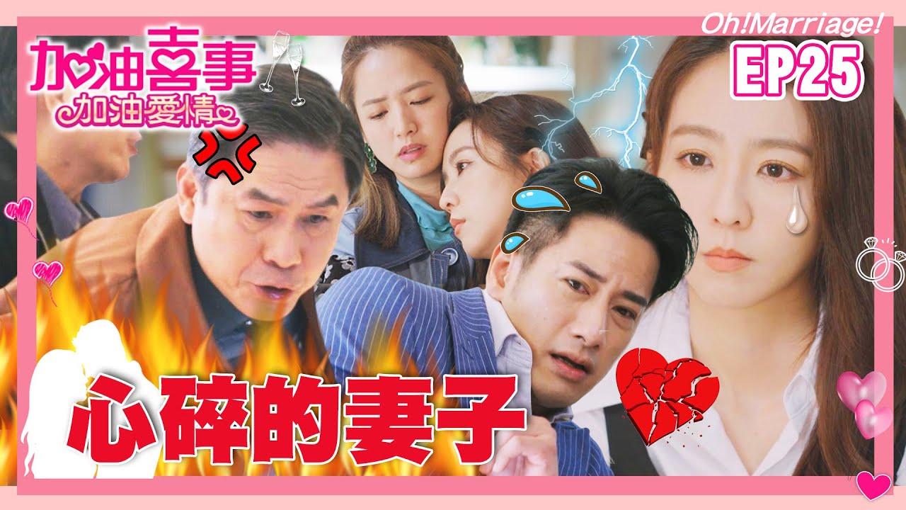 【加油喜事 第二季 加油愛情 EP25 完整版】心碎的妻子 Oh!Marriage! 陳亞蘭 洪都拉斯 王彩樺 李興文 周曉涵 周孝安 鄒承恩 楊晴 臧芮軒 劉育仁 馬國賢 陳向熙 阿布 巴鈺 鄭芯恩