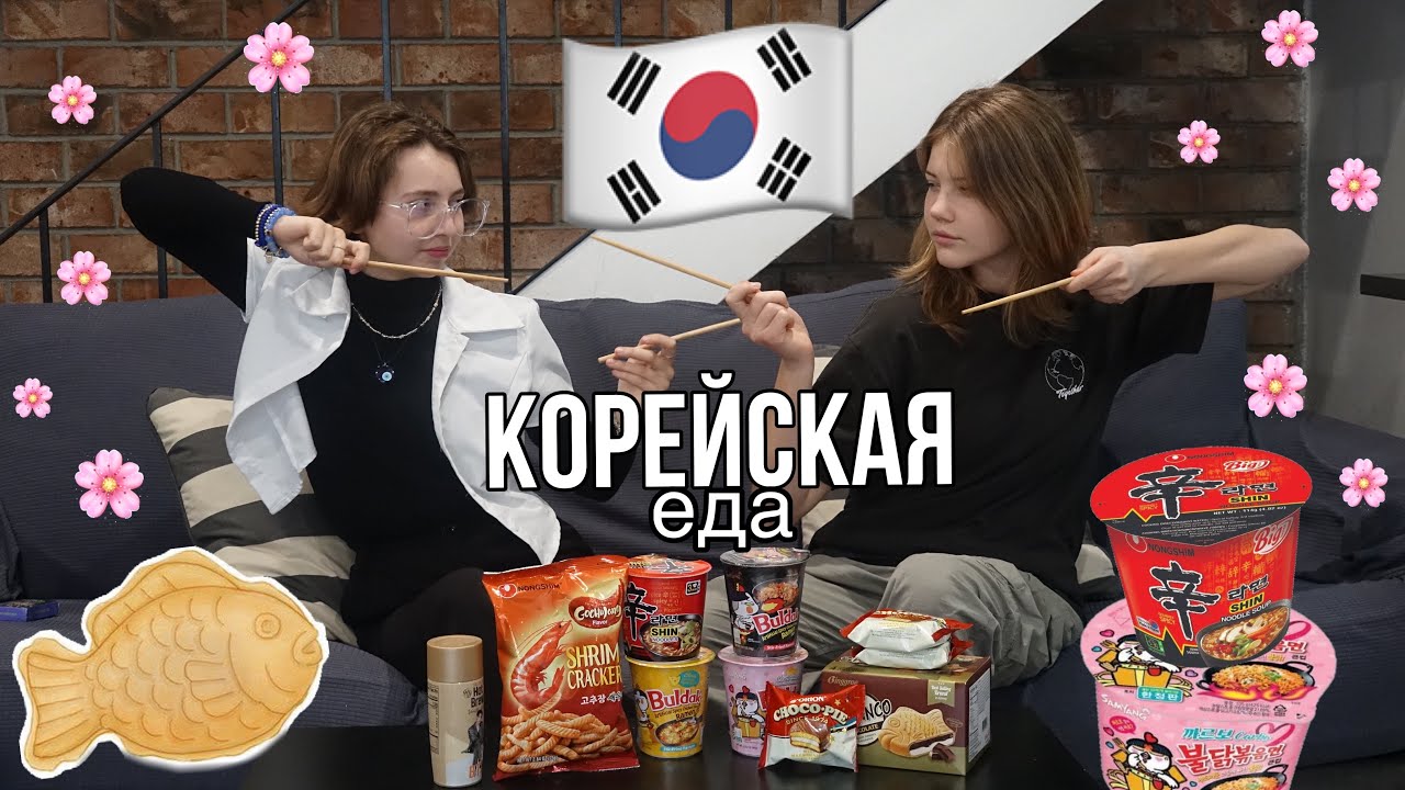 ПРОБУЕМ КОРЕЙСКУЮ ЕДУ (неоправданный хайп)