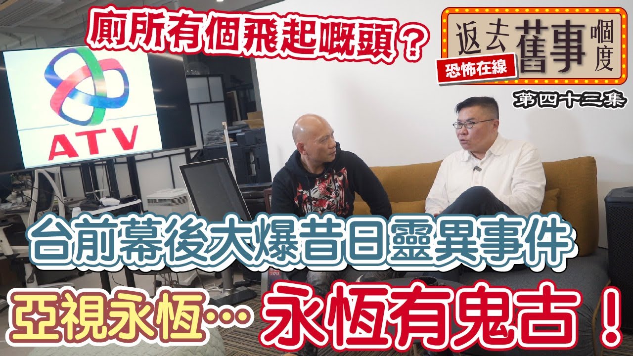 亞視永恆…永恆有鬼古！台前幕後大爆昔日靈異事件|廁所有飛起嘅頭？