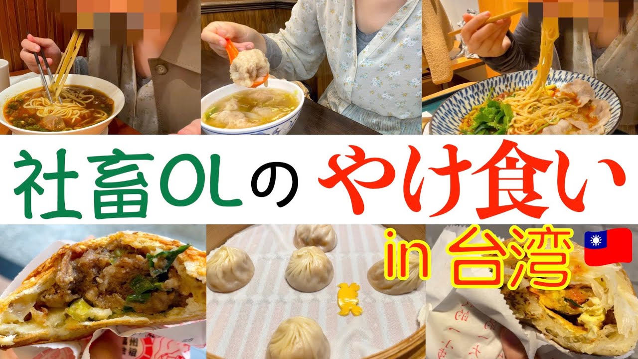 【爆食】明日が嫌すぎるから台湾グルメを食って現実逃避した「学生時代と同じ景色を求めるな」