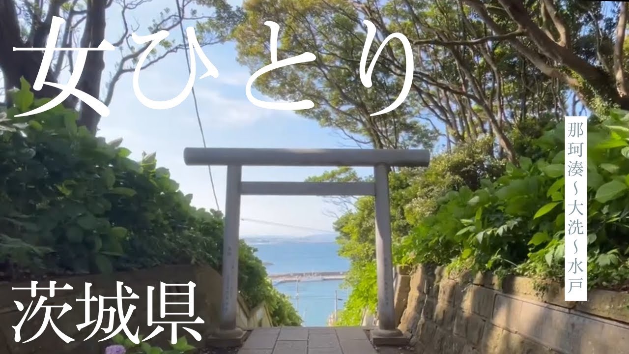 アラフィフ女ひとり旅/茨城県/那珂湊〜大洗〜水戸