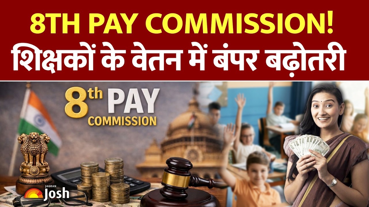 8th Pay Commission: शिक्षकों की सैलरी ₹1.80 लाख बढ़ेगी? पुरानी पेंशन पर भी बड़ा अपडेट!