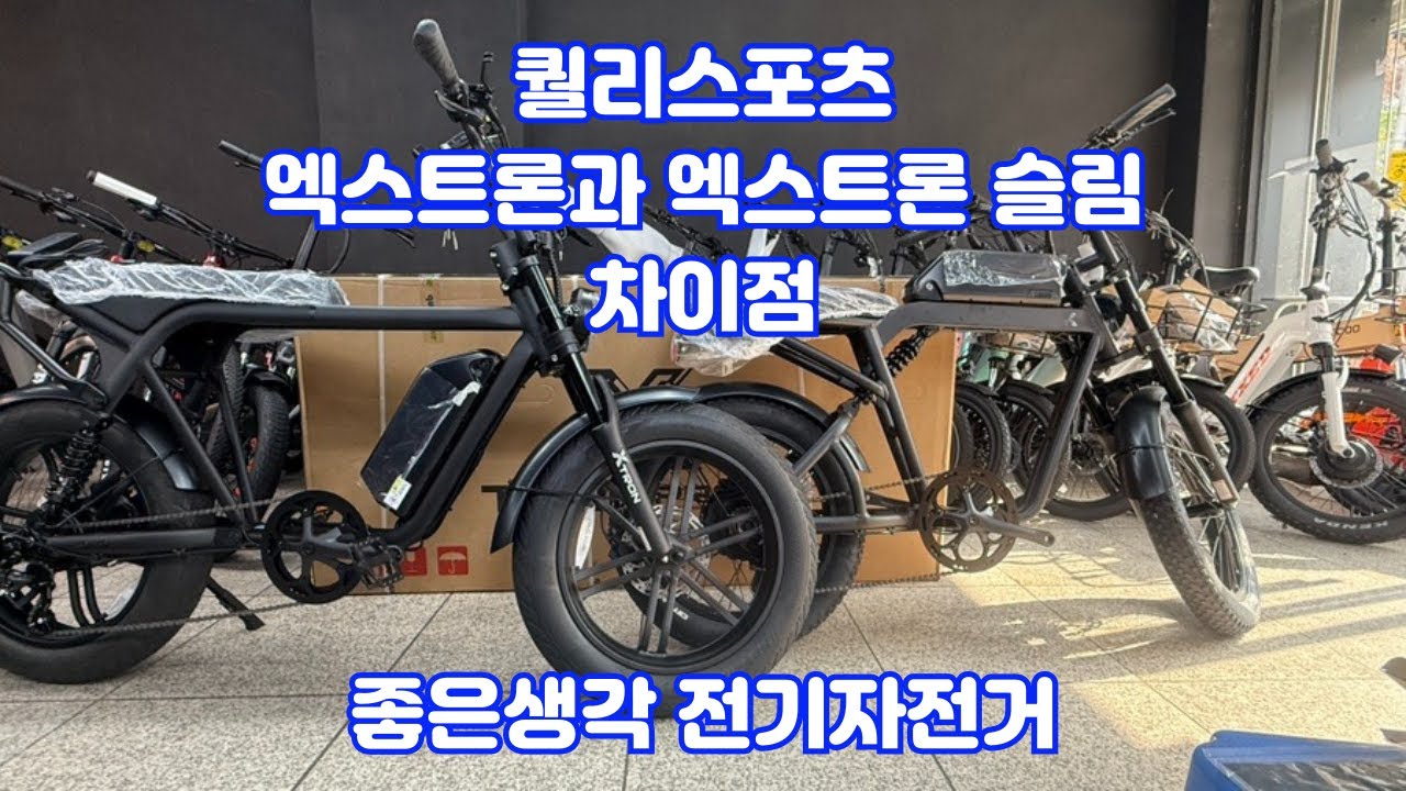 퀄리스포츠 엑스트론과 엑스트론 슬림의 차이점은?