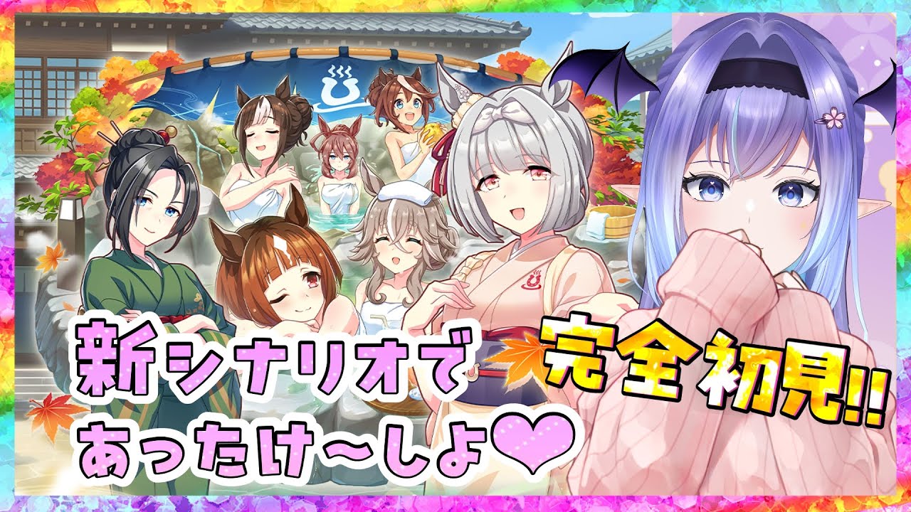 【ウマ娘】初見！新シナリオ育成♡ アドバイスなどお待ちしておりますっ！【 umamusume 】
