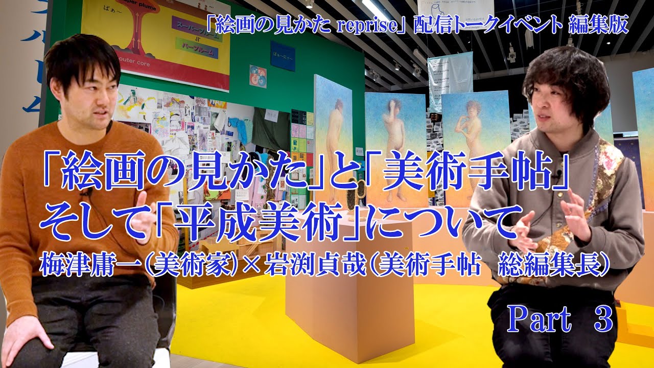 【パープルームTV】第９９回「対談「絵画の見かた」と「美術手帖」そして「平成美術」について　梅津庸一×岩渕貞哉（美術手帖　総編集長）　Part３」