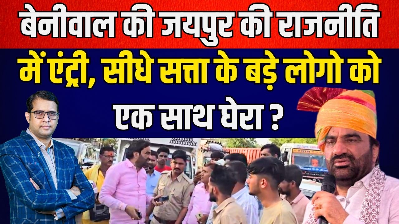 Beniwal की Jaipur की Politics में Entry, सीधे सत्ता के बड़े लोगो को एक साथ घेरा ?