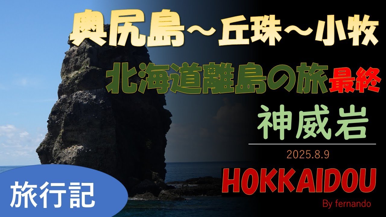 奥尻島～丘珠空港～小牧（北海道離島の旅：最終）　2025.8.9