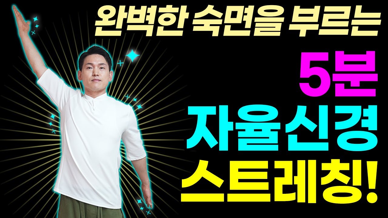 자율신경안정운동| 불면증, 수면장애 5분만하면 해결되는 자율신경스트레칭 | 힐링가이드이재호교수