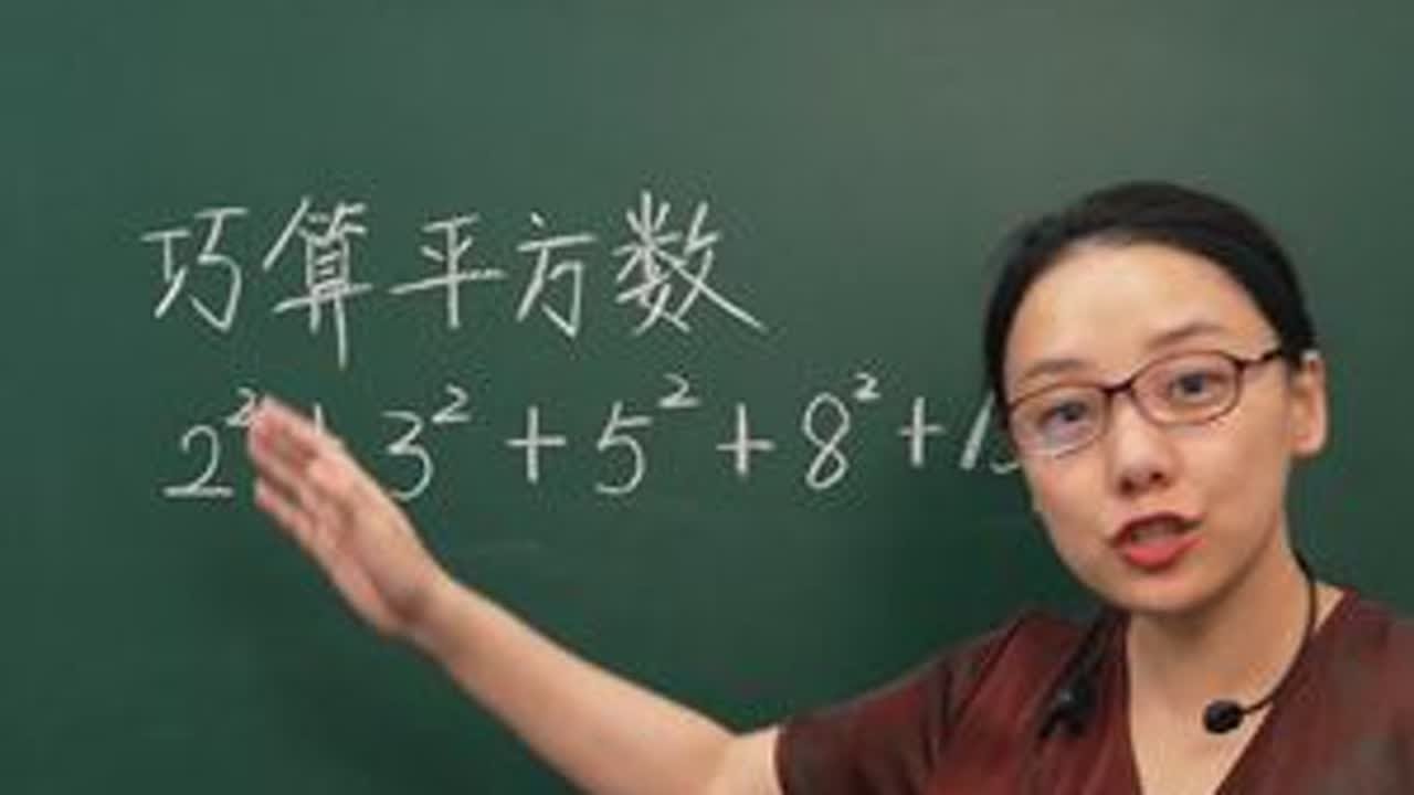 巧算平方数，数形结合轻松解决。 #家长必读 #小学数学 #数学方法 #教育 #数学思维