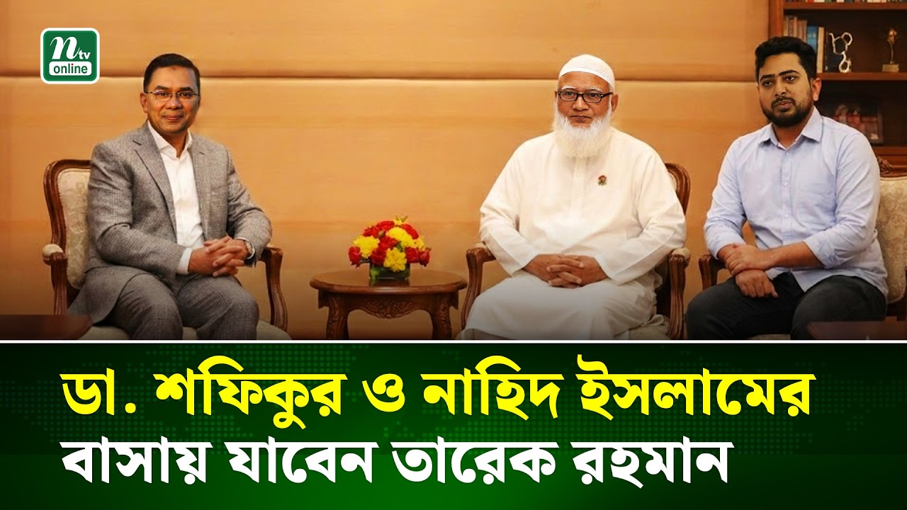 তারেক রহমানের ঐতিহাসিক সিদ্ধান্ত, ইতিবাচক রাজনীতির সূচনা | Tarique | Jamat | Nahid | NTV News