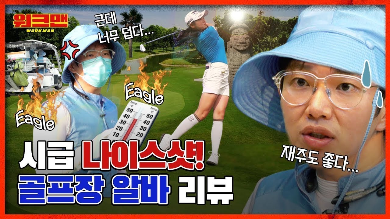 [ENG] 알바 기권 선언..?🏌️‍♂️ 제주도만 갔다 하면 고생예약💦 폭발하는 땀샘에 시급도 폭발했다는 골프장 알바 리뷰 | 워크맨 ep.65