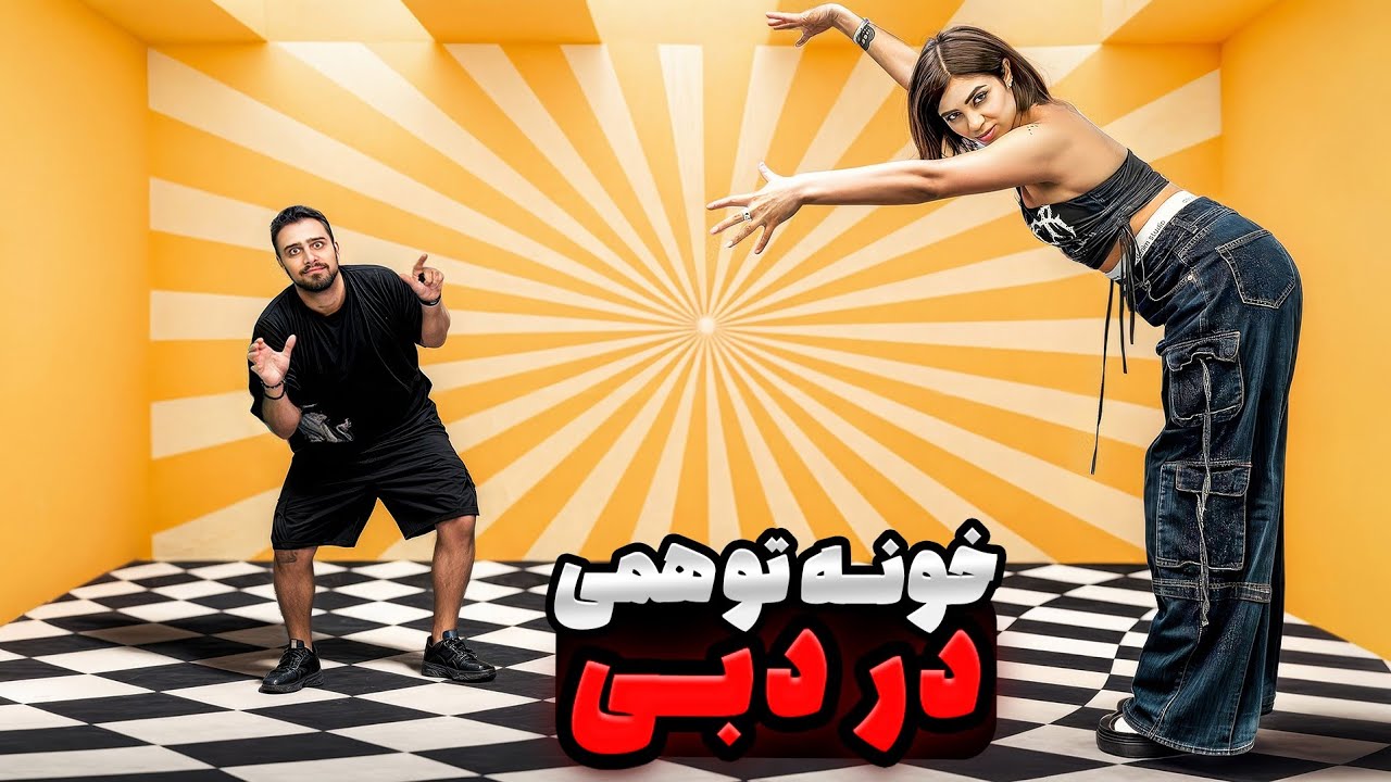 قسمت 1 از 50 | اتاق توهم در دوبی که همه رو شوکه می کنه - Dubai Hidden Gems