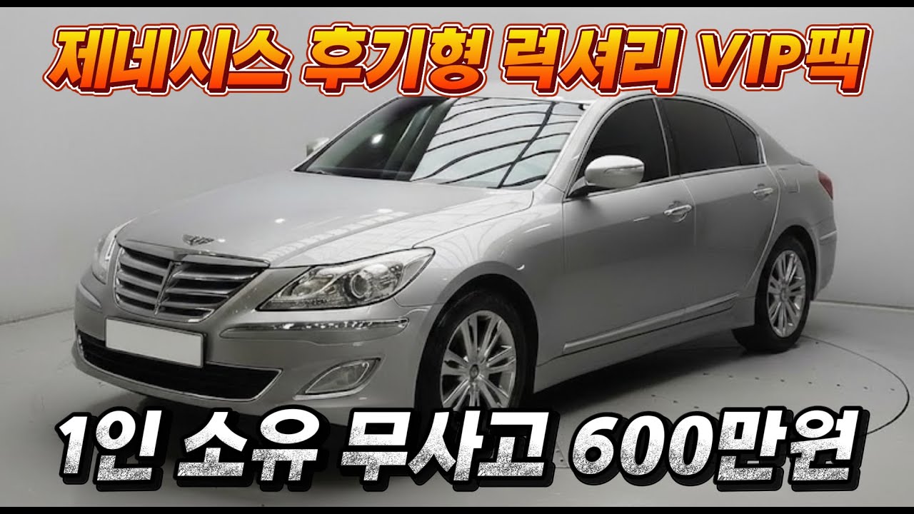 [판매완료] 신차 5500만원짜리가 이렇게 폭락했습니다 !! 현존 최강 가성비 대형세단 제네시스BH