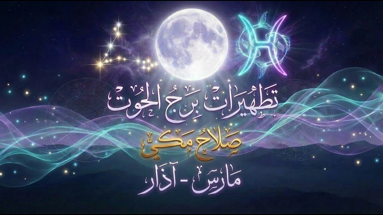 🔮 تطهير اكتمال القمر | برج الحوت ٢٠٢٦