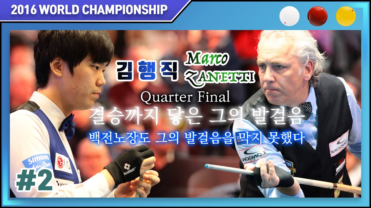 [2016 월드챔피언십] Quarter Final 마르코 자네티 vs 김행직 하이라이트 '결승까지 닿은 그의 발걸음. 이번엔 백전노장이다'