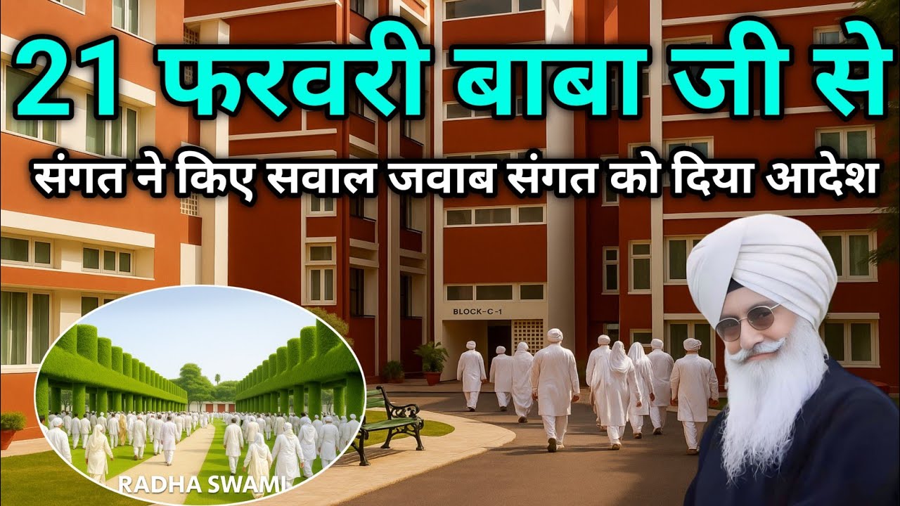 21 फरवरी बाबा जी से संगत ने किया सवाल जवाब। Radha Soami ji