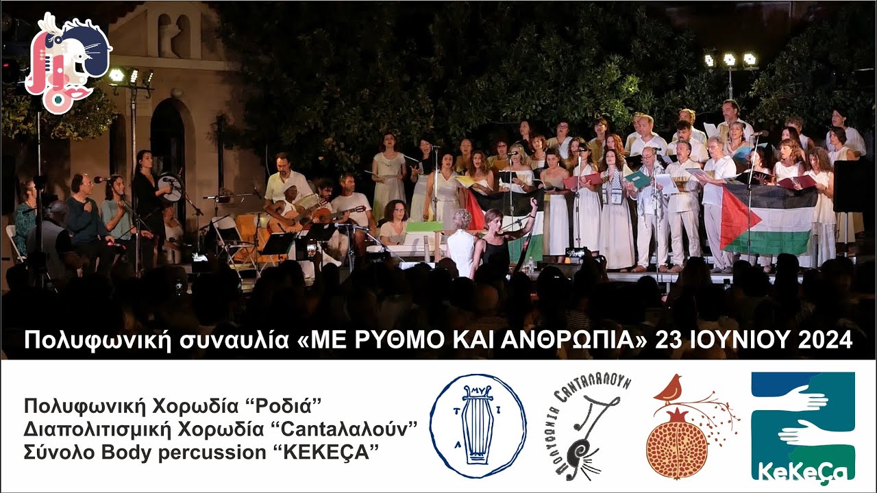 Πολυφωνική συναυλία «ΜΕ ΡΥΘΜΟ ΚΑΙ ΑΝΘΡΩΠΙΑ» 23 ΙΟΥΝΙΟΥ 2024