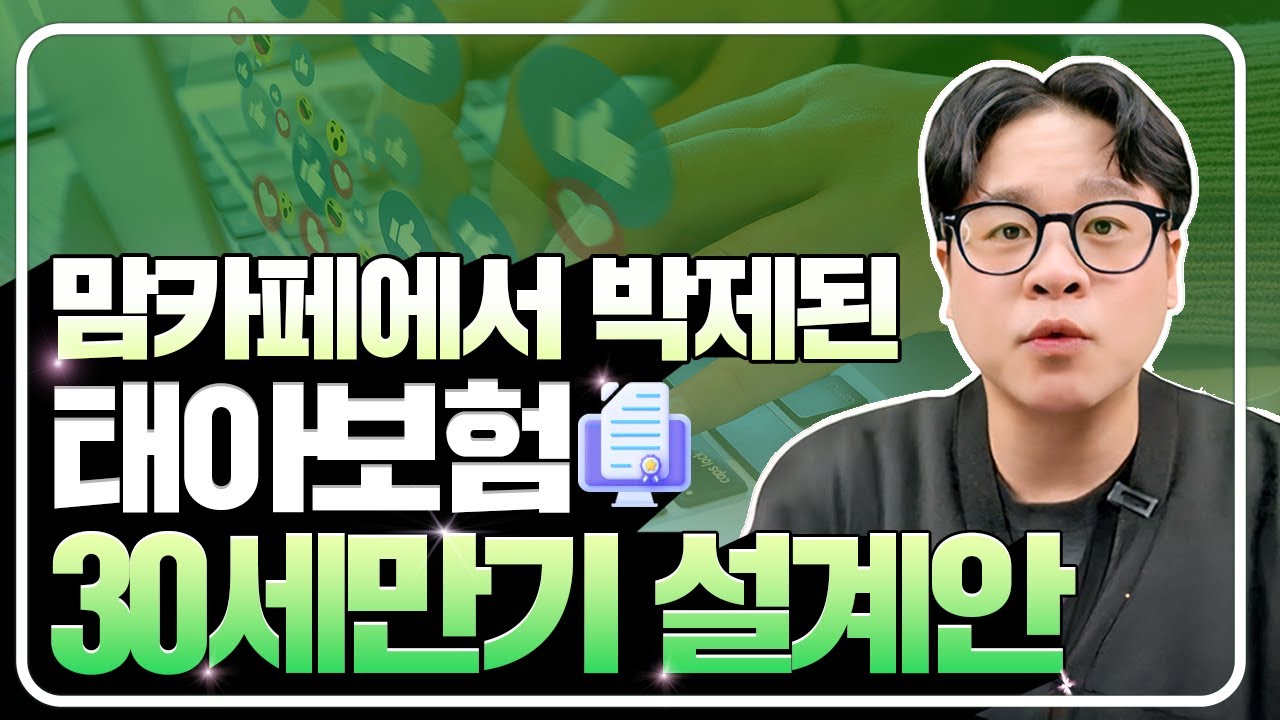 태아보험 30세 100세 맘카페에서 박제된 설계안 괜히 인정받는게 아니네요 여러분도 보험료 비싸게 하지마세요!