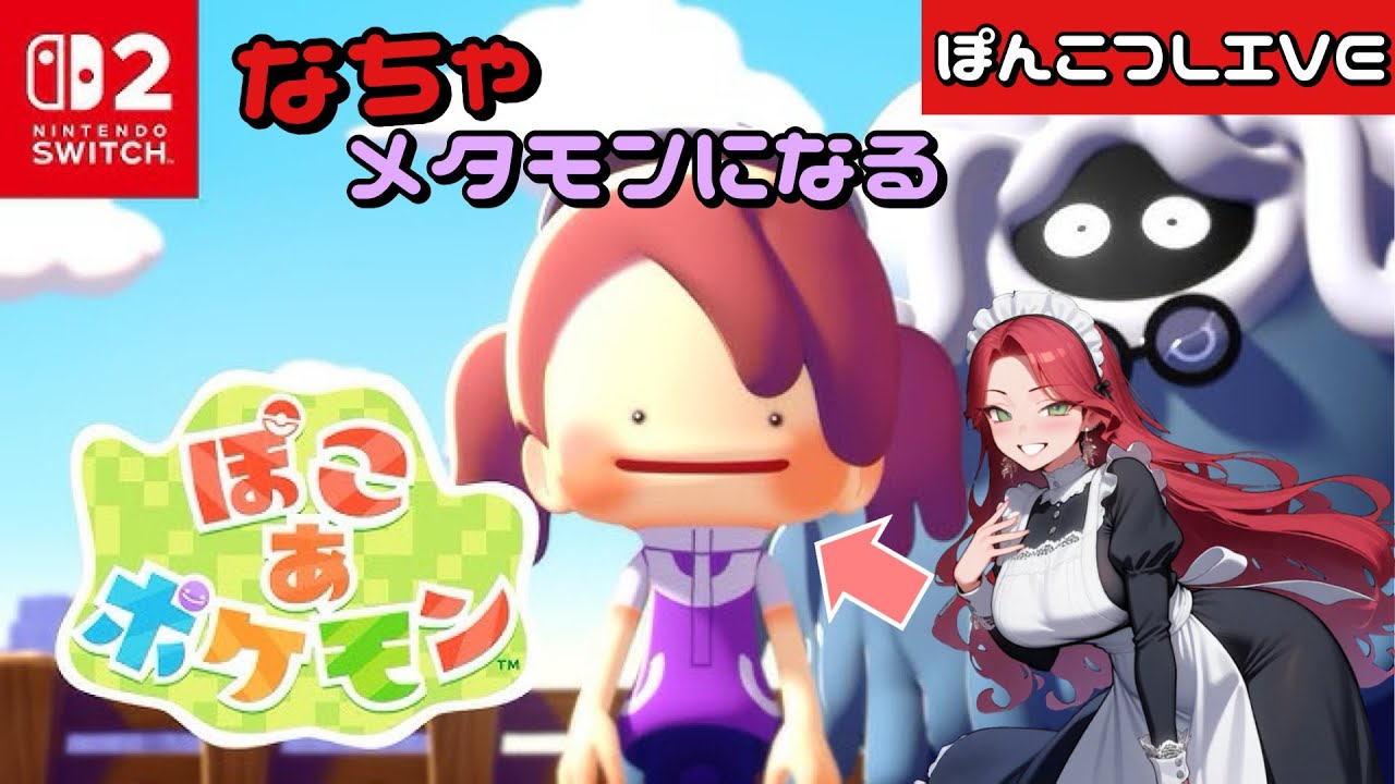 【ぽこあポケモン】なちゃメタモンになる！ #6 【なちゃ】