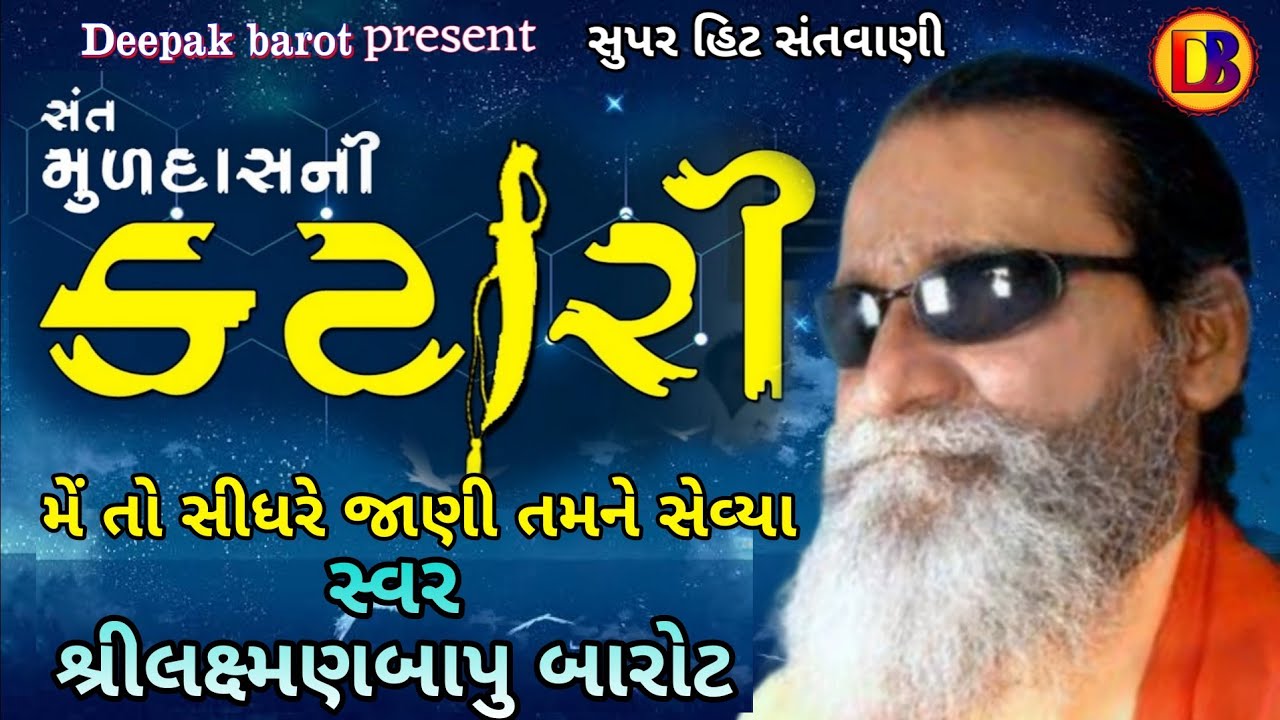સંત મૂળદાસ ની કટારી //Sant Muldas Ni Katari//લક્ષ્મણબાપુ બારોટ // Laxmanbapu Barot //સુપરહિટ સંતવાણી