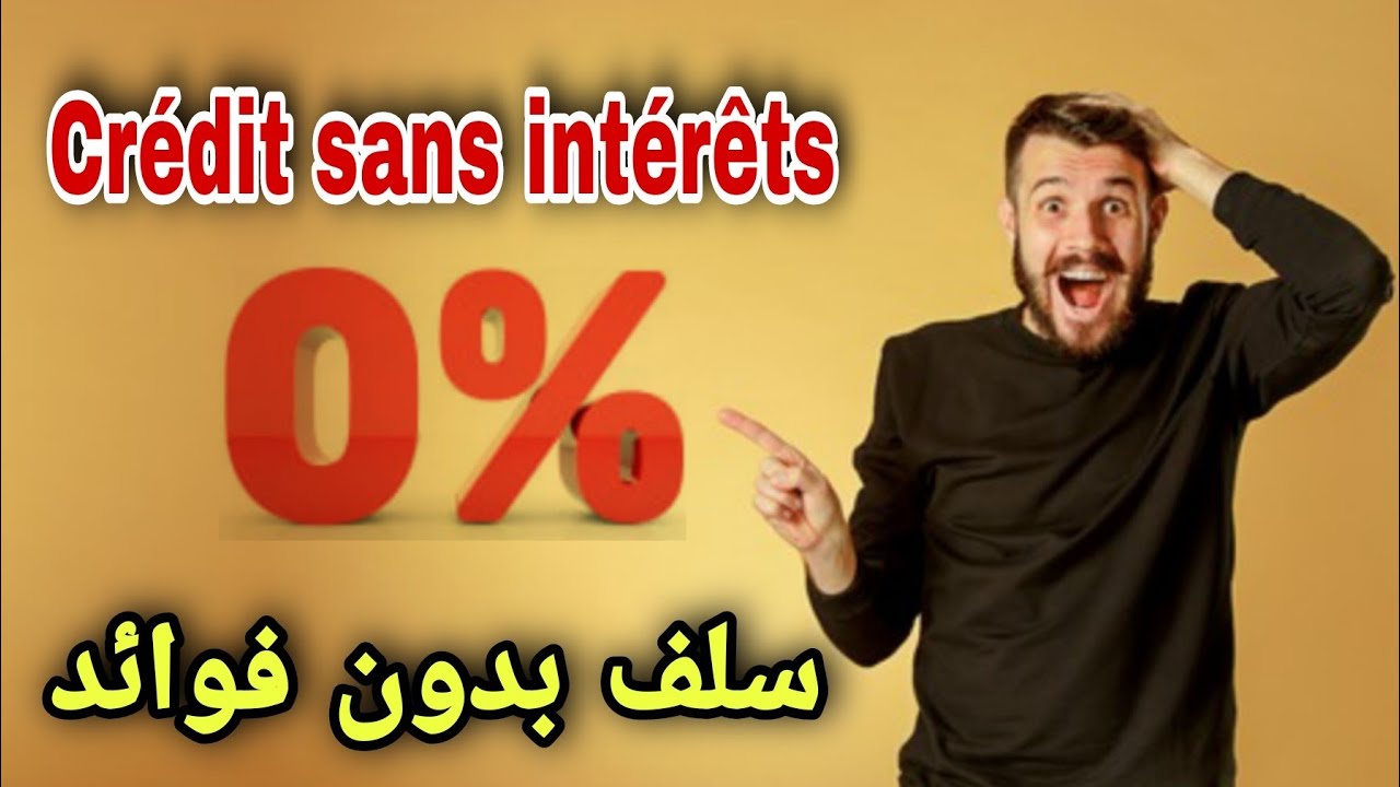 هل يوجد سلف / قرض بدون فوائد %0 في الأبناك | Cr&eacute;dit sans int&eacute;r&ecirc;t & dur&eacute;e de remboursement