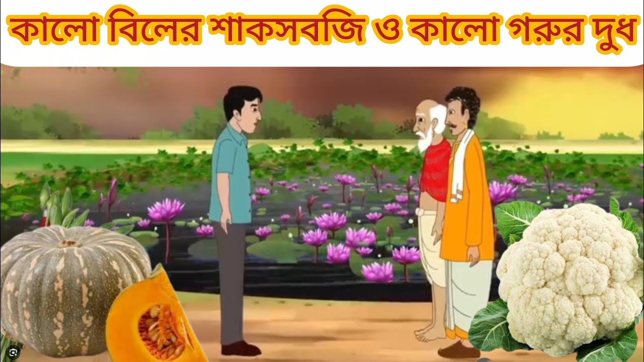 কালো বিলের শাকসবজি ও কালো গরুর দুধ #cartoon #mojarcartoon #animation #moralstories #thakurmarjhuli 