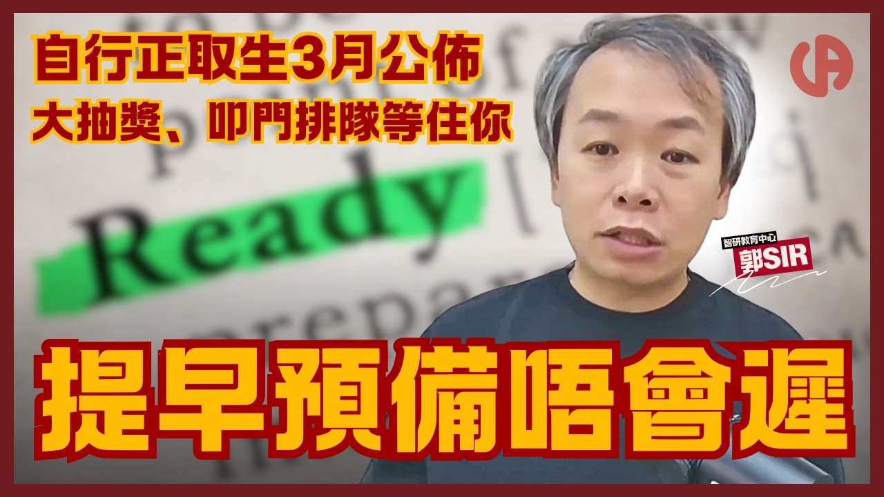 [升中資訊] 一對一諮詢預約開始｜升中統一派位預約區｜呈三考完仲有咩可以做？｜冇人教你但郭Sir 有話說