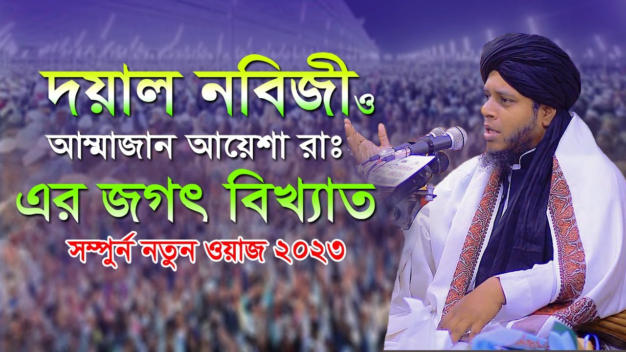 দয়াল নবিজী আম্মাজান আয়েশা রাঃ এর জগৎ বিখ্যাত নতুন ওয়াজ_Mufti Alauddin Jihadi New Waz 2023_Mk Media