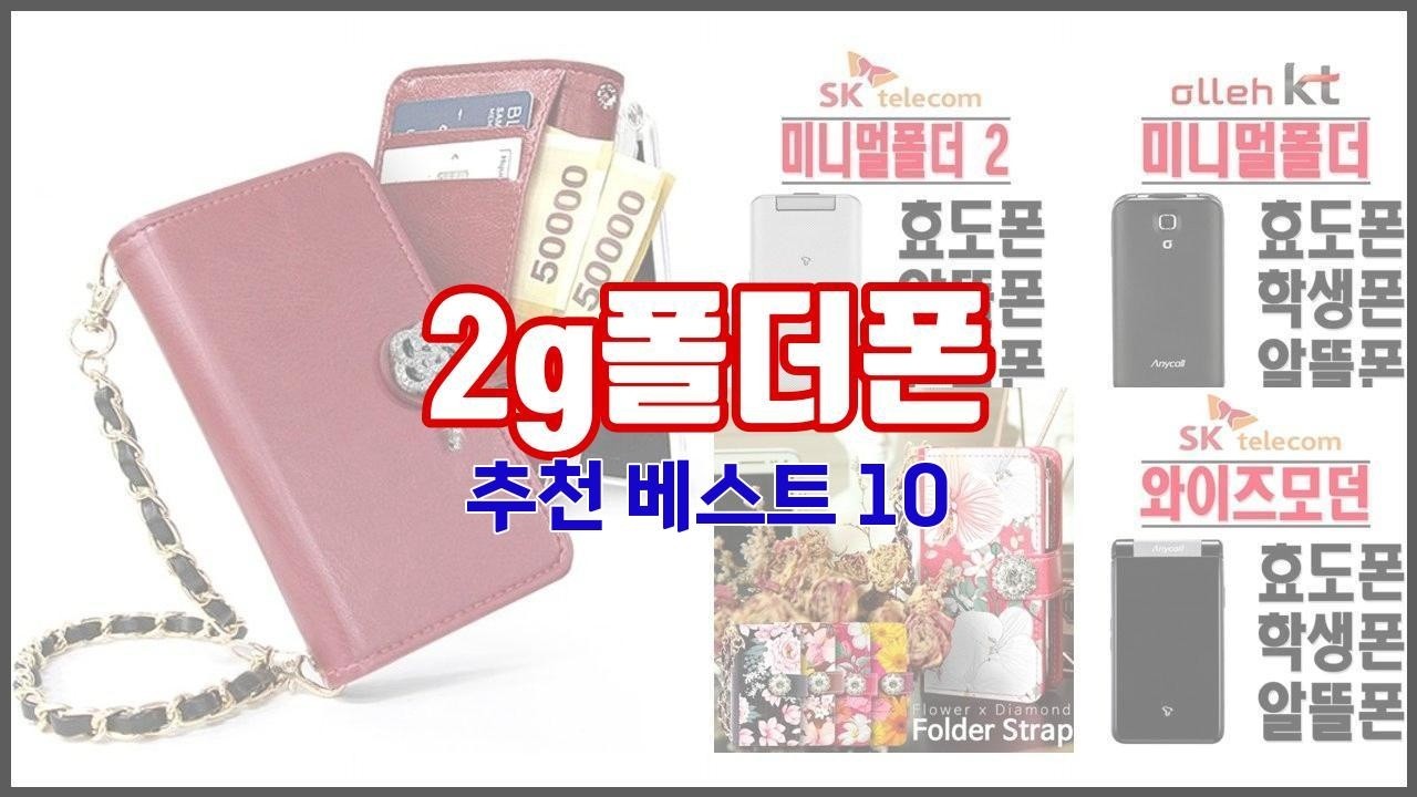 2g폴더폰 추천 가격과 품질, 두 마리 토끼를 잡은 상품 10가지