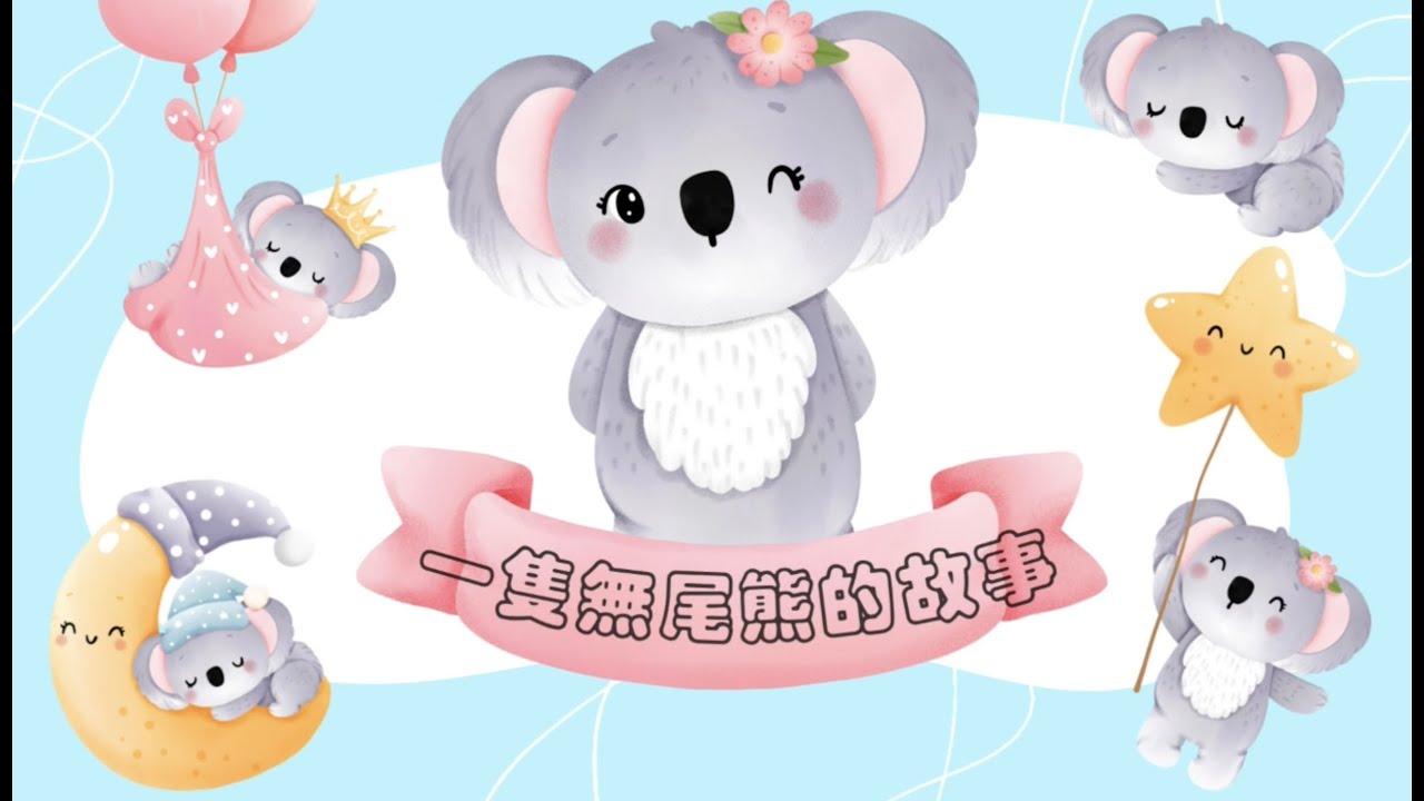 [魚姊姊說故事] 一隻無尾熊的故事 EP02 | 嬰幼兒睡前故事
