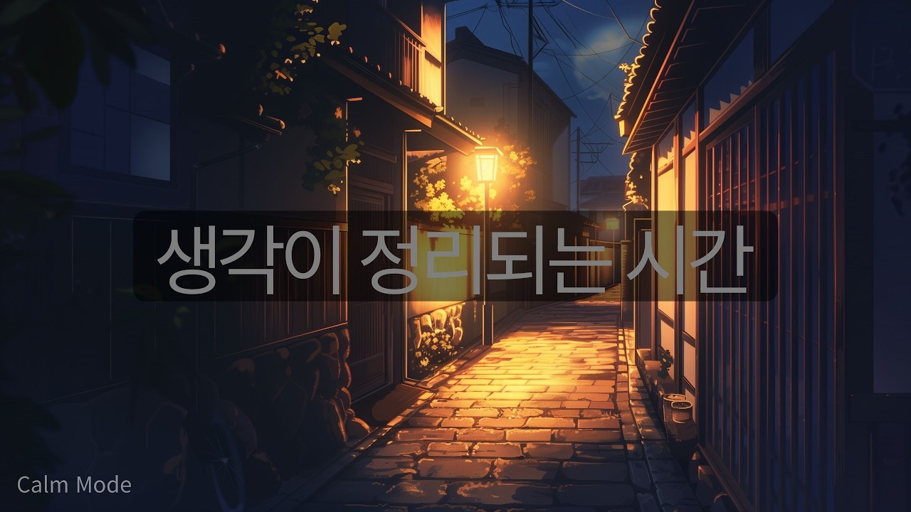 하루를 차분히 마무리하는 밤의 Calm 음악 | Calm BGM | No Lyrics