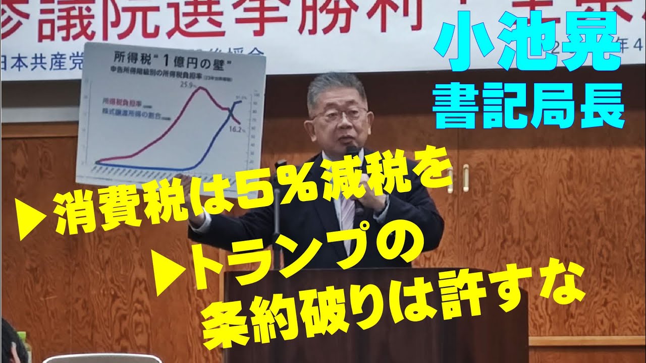 2025年４月２５日夜に行われた、神奈川県建設労働者後援会決起集会での小池晃書記局長・参議院議員の挨拶　#小池晃　#参議院議員　#日本共産党