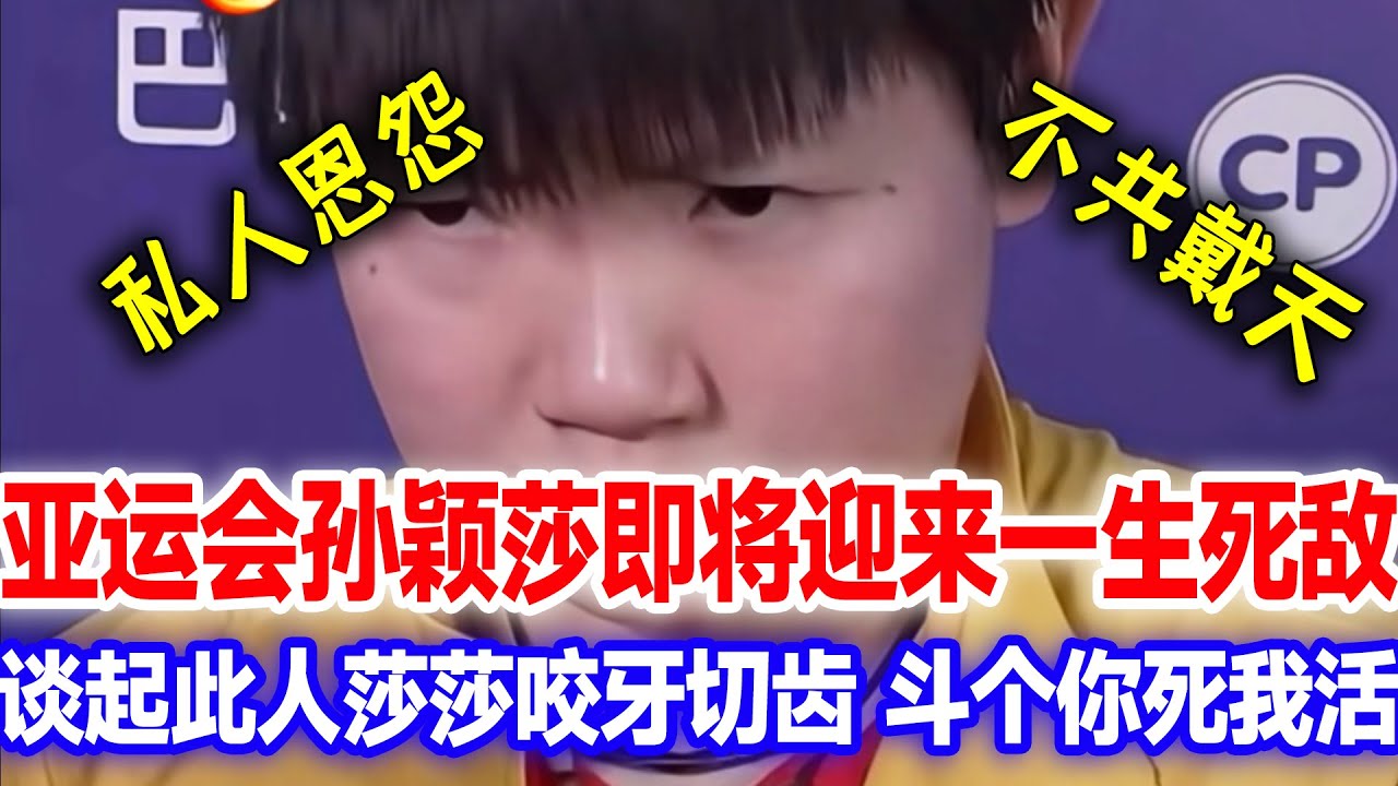 亚运会孙颖莎迎来一生之敌，谈起此人莎莎咬牙切齿，球台上斗个你死我活，私人恩怨必须解决