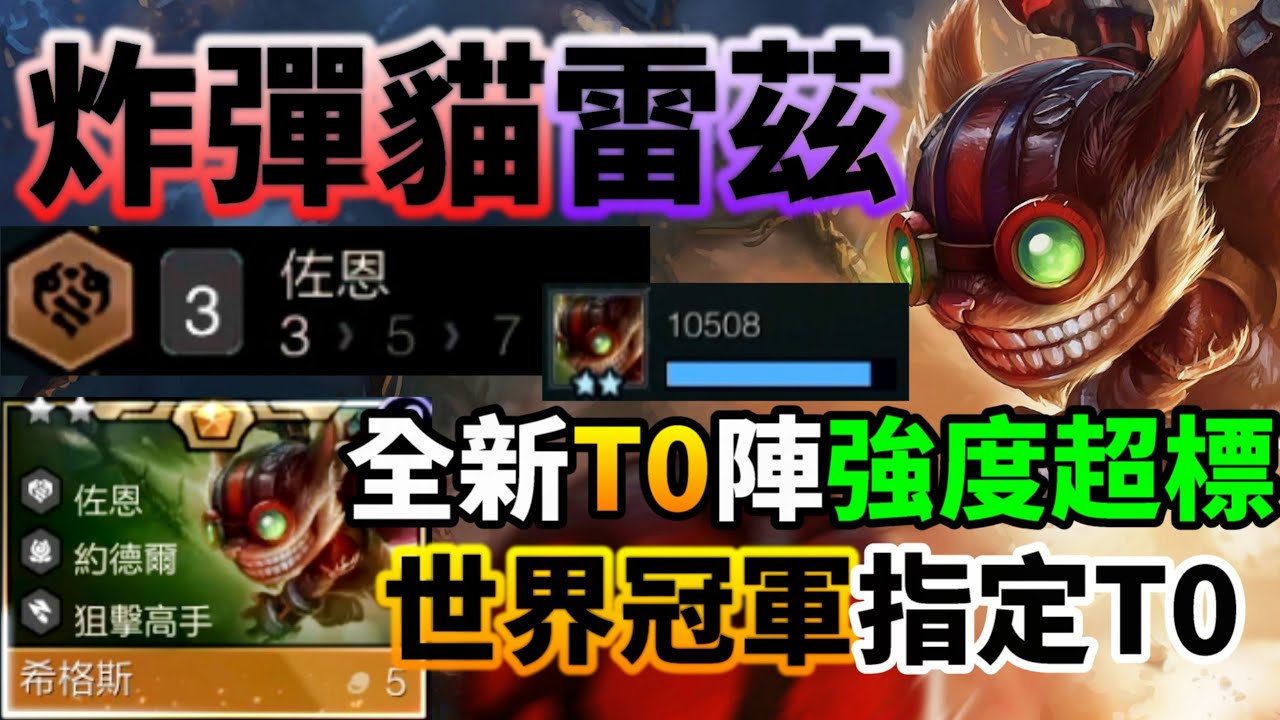 【聯盟戰棋】版本解答！Dishsoap 放出最新 T0 陣容，佐恩雷茲 + 希格斯強度嚴重超標！菁英｜ 雲頂之弈  TFT