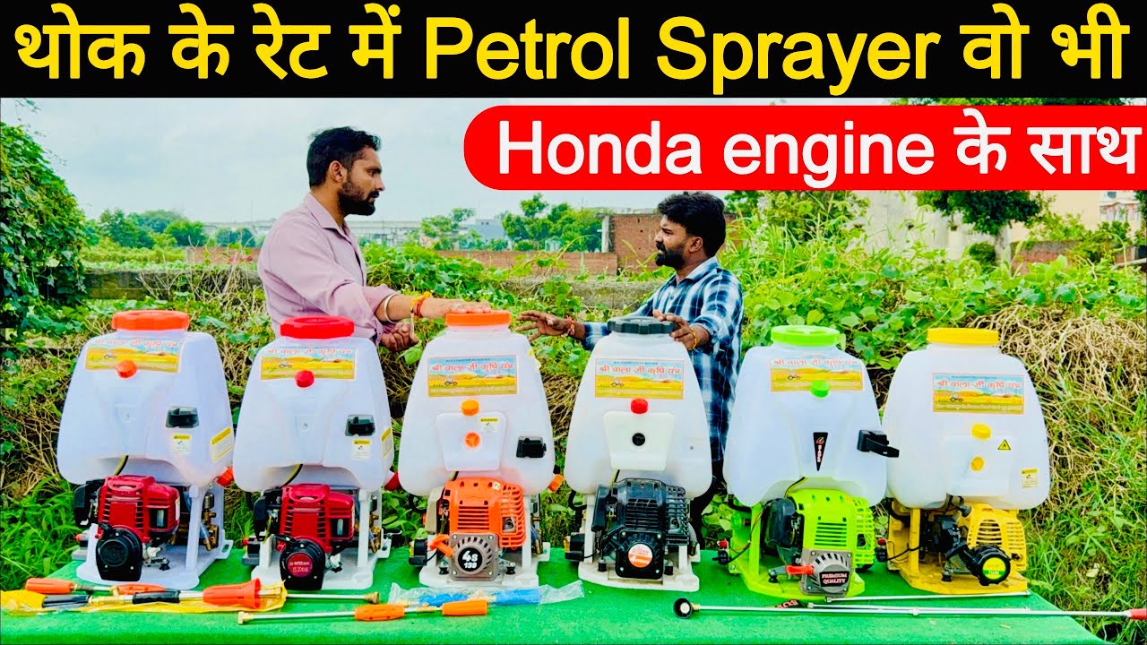 भारत के सबसे ज़्यादा बिकने वाले स्प्रे पंप😲! Honda इंजन के साथ क़ीमत मात्र 6000 से शुरू😃 | Sprayer |