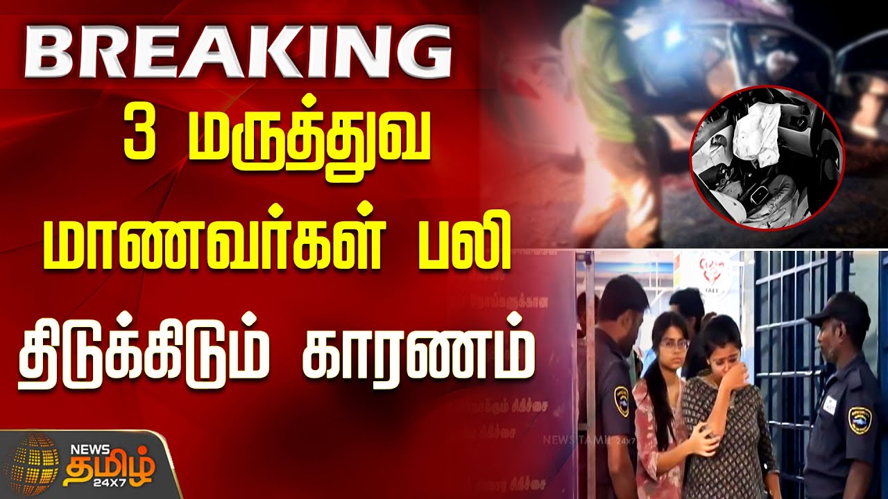 3 மருத்துவ மாணவர்கள் பலி.. -  வெளியான  திடுக்கிடும் காரணம் | Thoothukudi medical students news