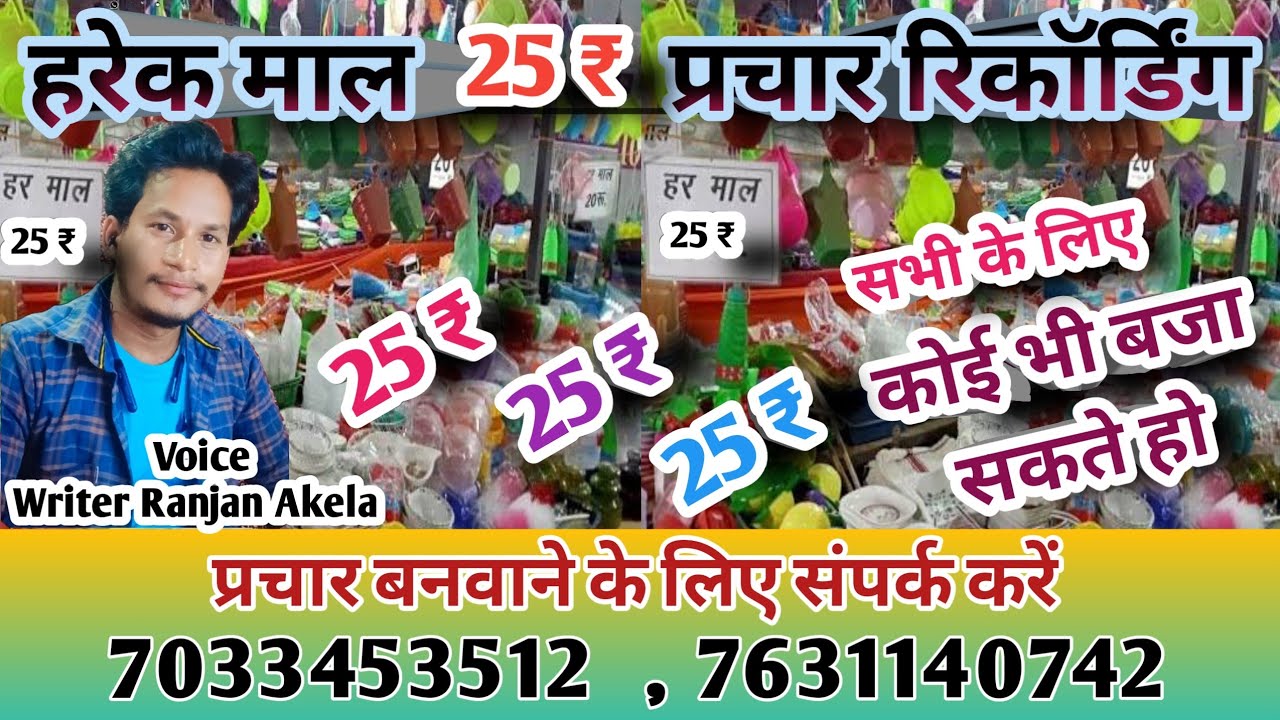 हर एक माल ₹25 प्रचार रिकॉर्डिंग/Har EK Mal prachar recording/har ek maal 25 rupiya parchar 