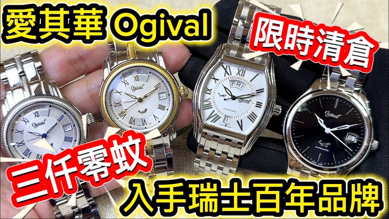 971.「愛其華Ovigal」清倉$3xxx‼️瑞士🇨🇭ETA自動機械腕錶‼️千祈唔好錯過‼️#watch #ogival  TEL:90581235
